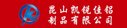 昆山凯锐佳铝制品有限公司